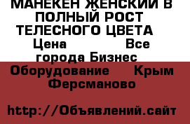 МАНЕКЕН ЖЕНСКИЙ В ПОЛНЫЙ РОСТ, ТЕЛЕСНОГО ЦВЕТА  › Цена ­ 15 000 - Все города Бизнес » Оборудование   . Крым,Ферсманово